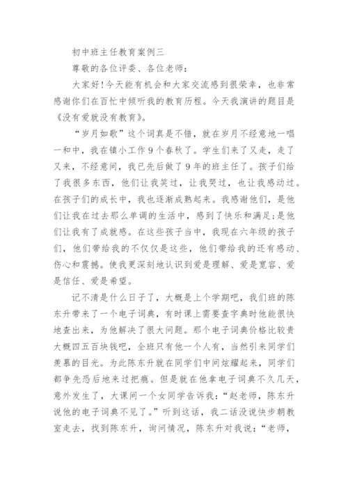 初中班主任教育案例.docx