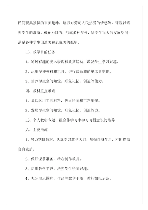 关于二年级上册美术教学计划四篇(一年级美术教学计划上册)