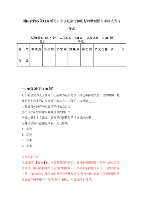 国际食物政策研究所北京办事处招考聘用行政助理模拟考核试卷含答案1