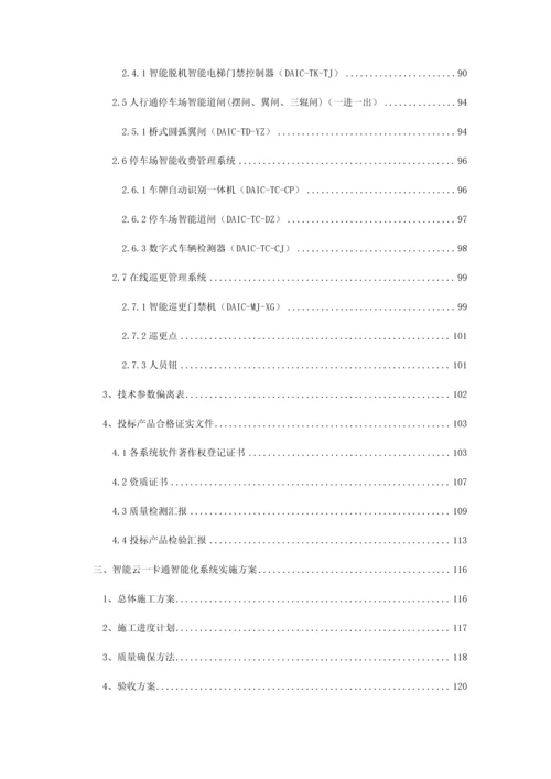 小区一卡通智能化系统工程投标文件模板.docx