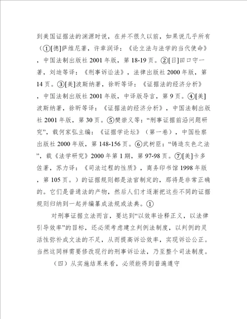 我国刑事证据立法模式之选择