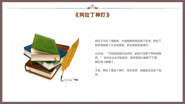 棕色一千零一夜读书分享交流会课件模板