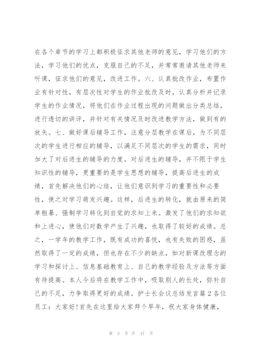 护士长会议总结发言14篇.docx