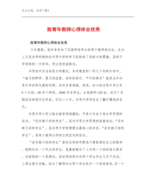 最新致青年教师心得体会优秀优选例文11篇.docx