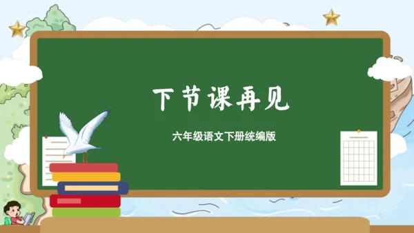 统编版六年级语文下册单元复习第二单元（复习课件）