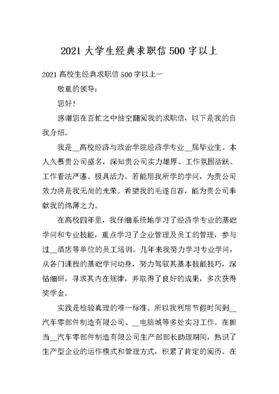 2021大学生经典求职信500字以上