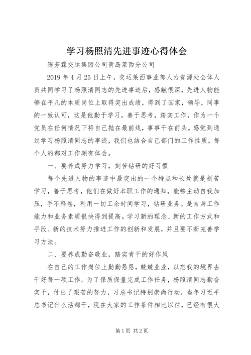 学习杨照清先进事迹心得体会 (2).docx