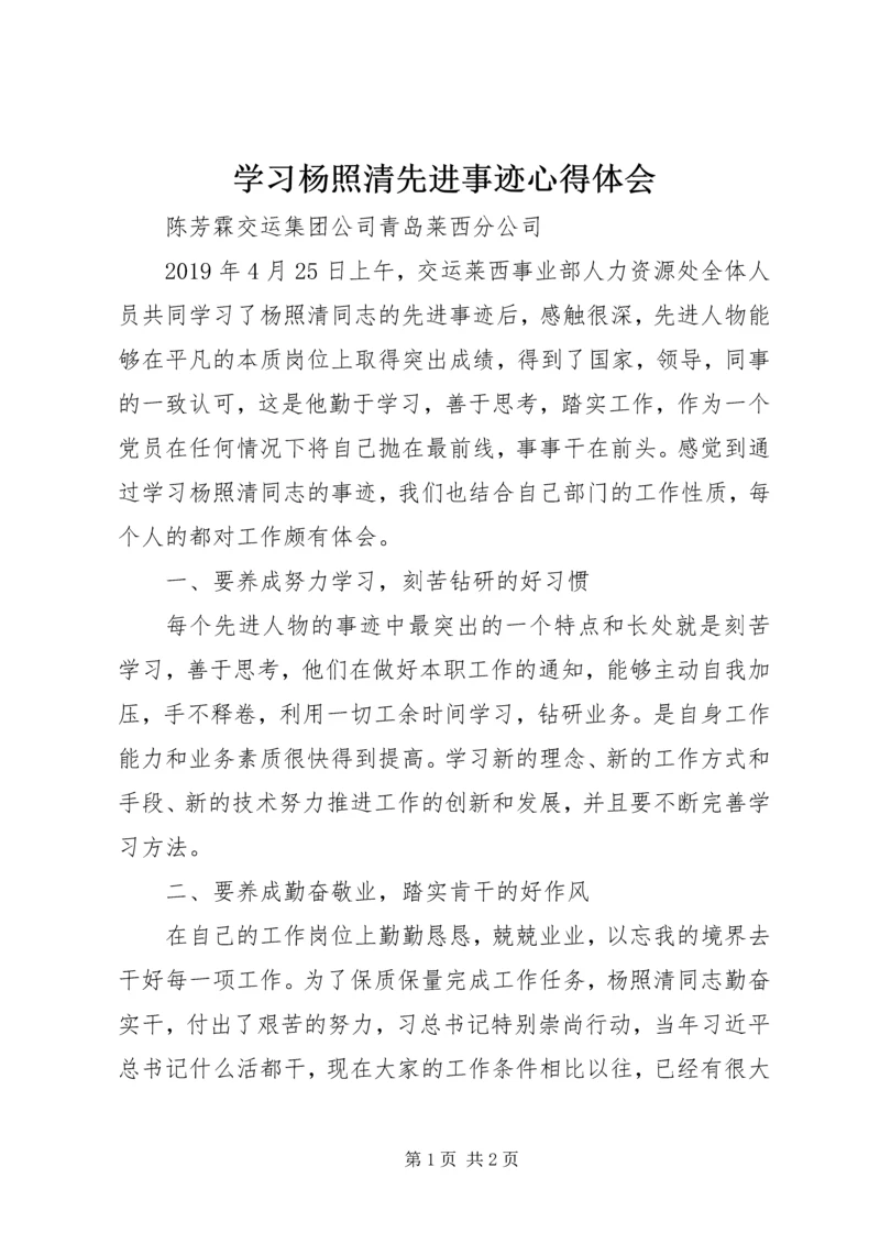 学习杨照清先进事迹心得体会 (2).docx