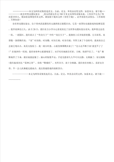 游环球动漫嬉戏谷快乐游玩作文700字