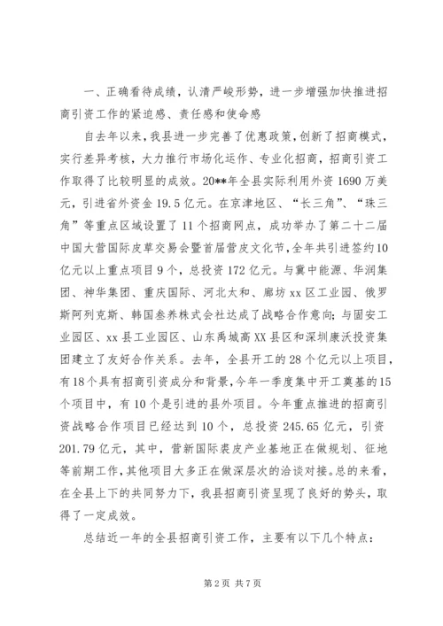 县委领导在XX年全县加快推进招商引资工作会议上的讲话.docx