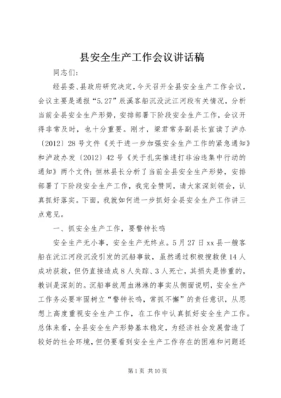 县安全生产工作会议讲话稿 (2).docx