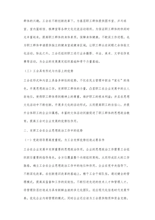 注重发挥工会在企业思想政治工作中的优势.docx