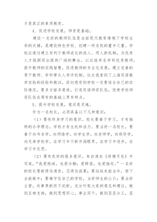 校长学习培训后的收获感受（精选9篇）.docx