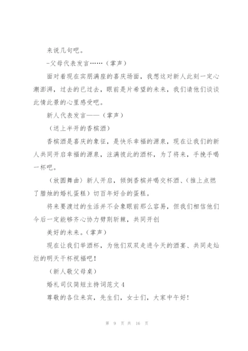 婚礼司仪简短主持词范文五篇.docx