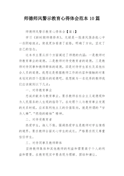 师德师风警示教育心得体会范本10篇.docx