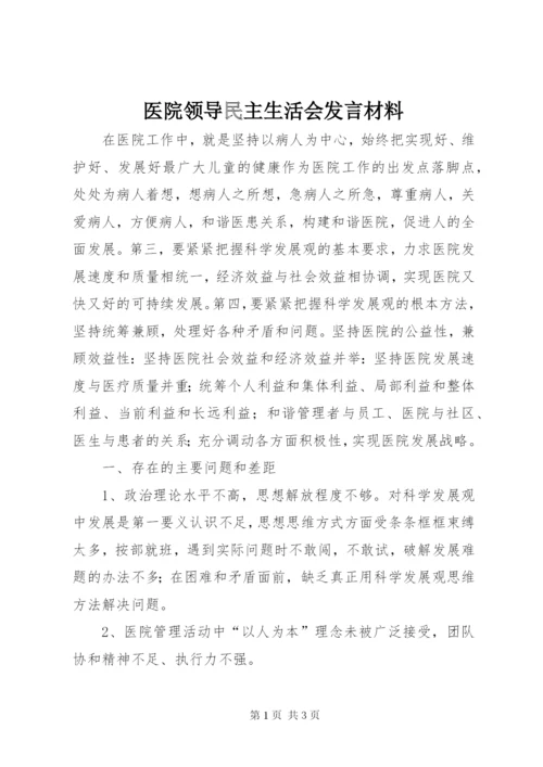 医院领导民主生活会发言材料.docx