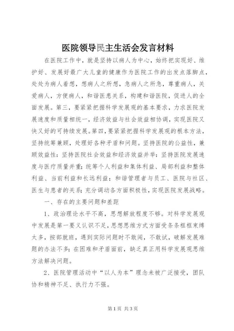 医院领导民主生活会发言材料.docx