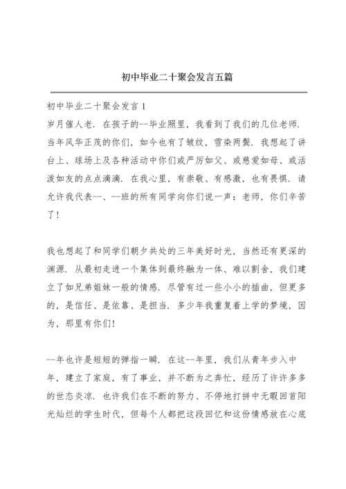 初中毕业二十聚会发言五篇.docx