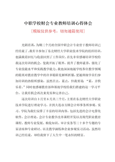 中职学校财会专业教师培训心得体会