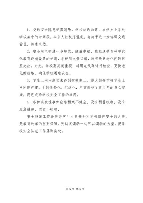 学校安全专题调研报告 (4).docx