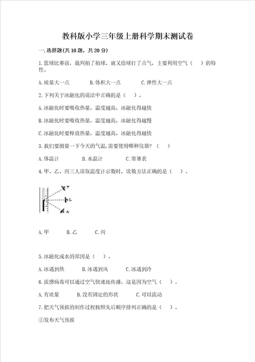 教科版小学三年级上册科学期末测试卷完整版