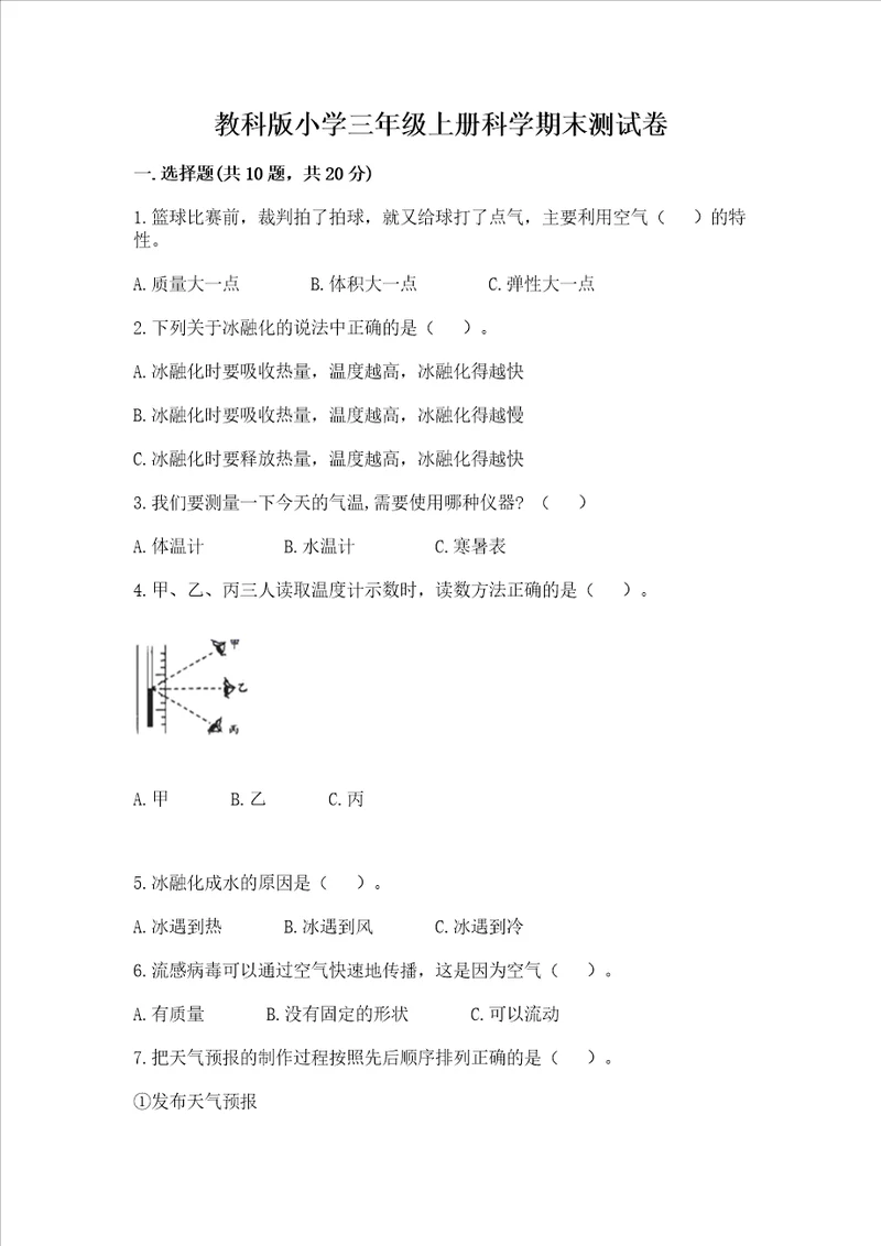 教科版小学三年级上册科学期末测试卷完整版