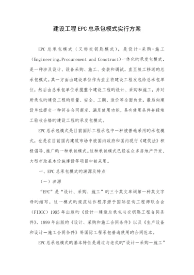 建设关键工程EPC总承包模式的实施标准细则.docx