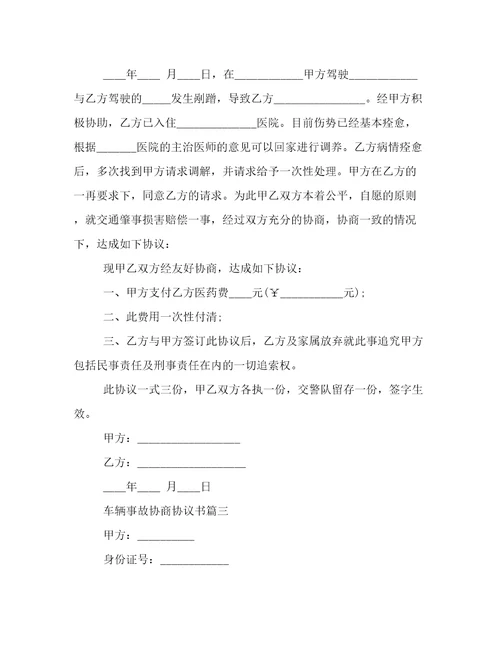 2023年车辆事故协商协议书(四篇)