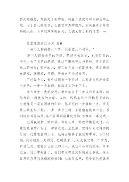 追求理想的议论文编辑精选.docx