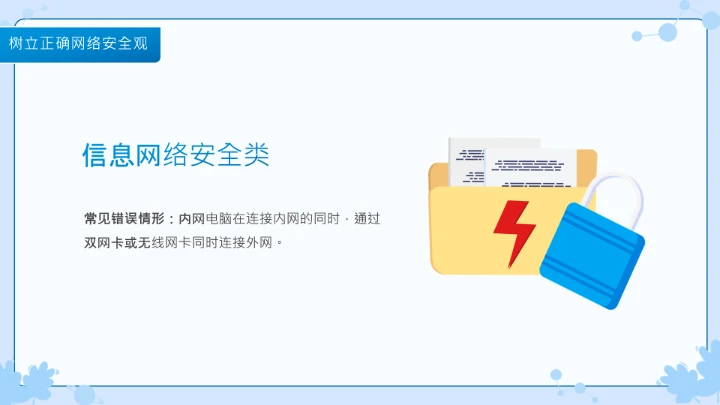 小学生主题班会通用版 网络安全学习班会课件