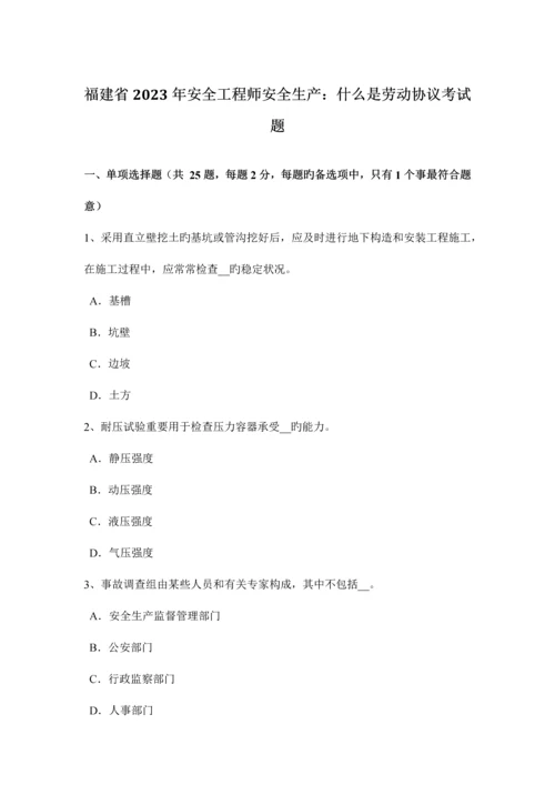 2023年福建省安全工程师安全生产什么是劳动合同考试题.docx