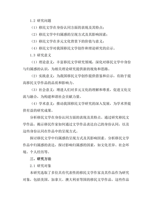跨文化视野下的移民文学：身份与归属感