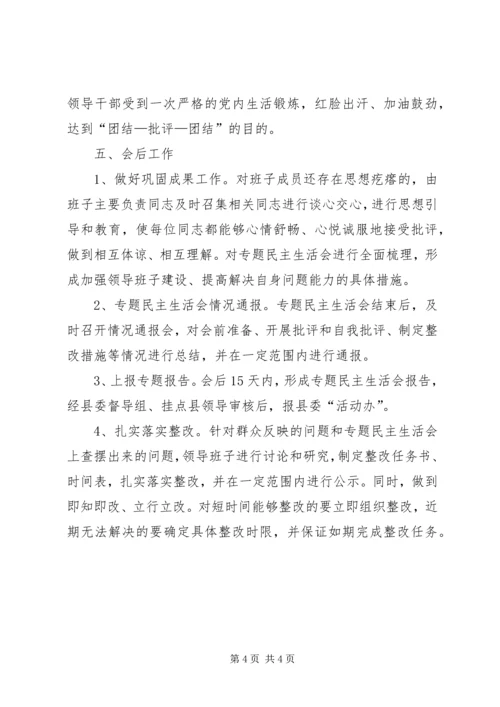 人保局领导班子民主生活会工作方案.docx