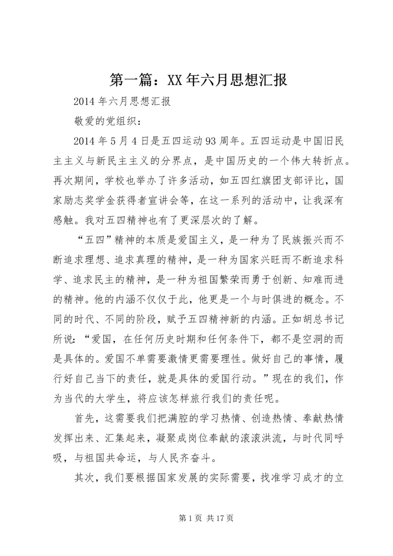 第一篇：XX年六月思想汇报.docx