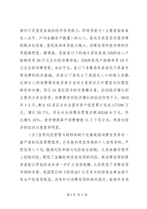 健全消费信贷的县域效应体制.docx