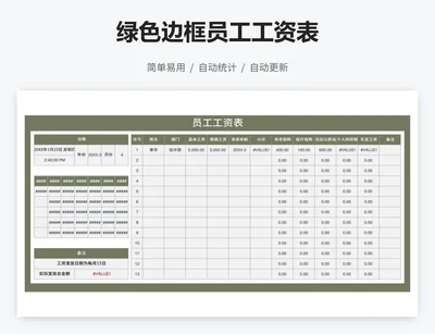 绿色边框员工工资表