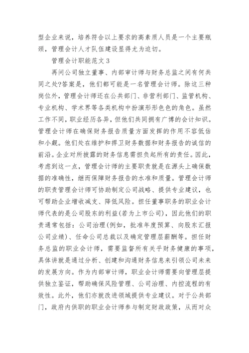 公司的管理会计职能职责.docx