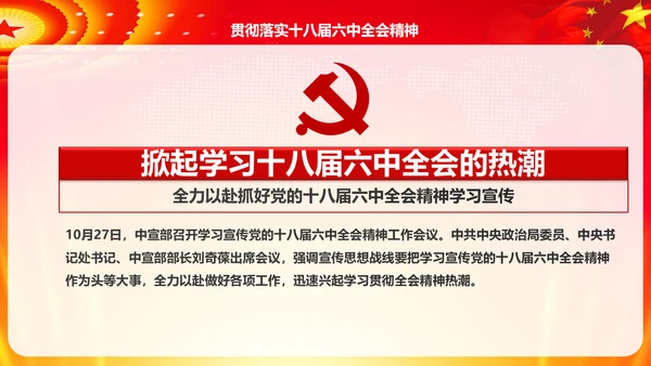 学习解读十八届六中全会公告精神PPT模板