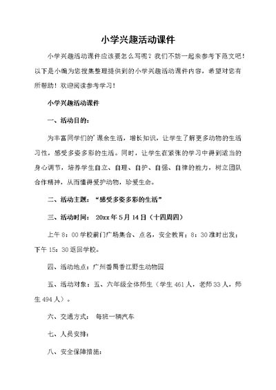 小学兴趣活动课件