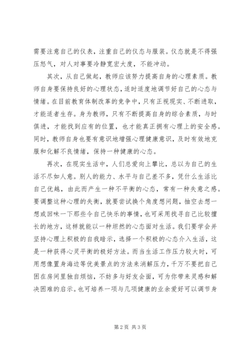 学习《心理调适与辅导》心得体会 (2).docx