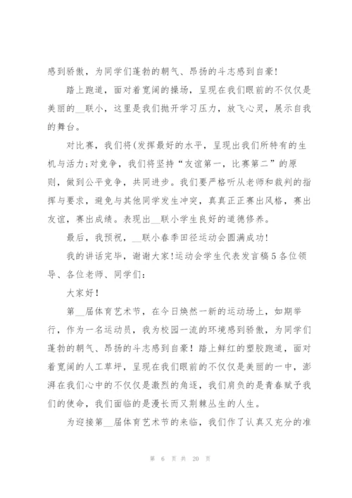 运动会学生代表发言稿.docx