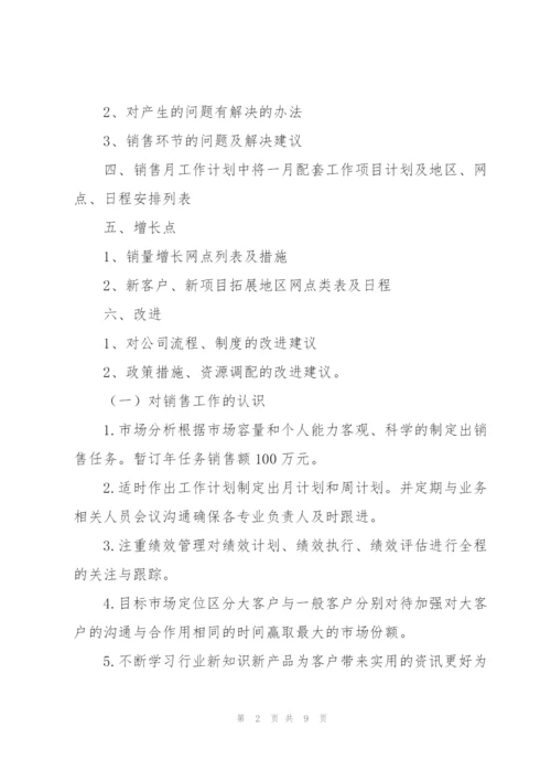 销售部月度工作计划例文.docx