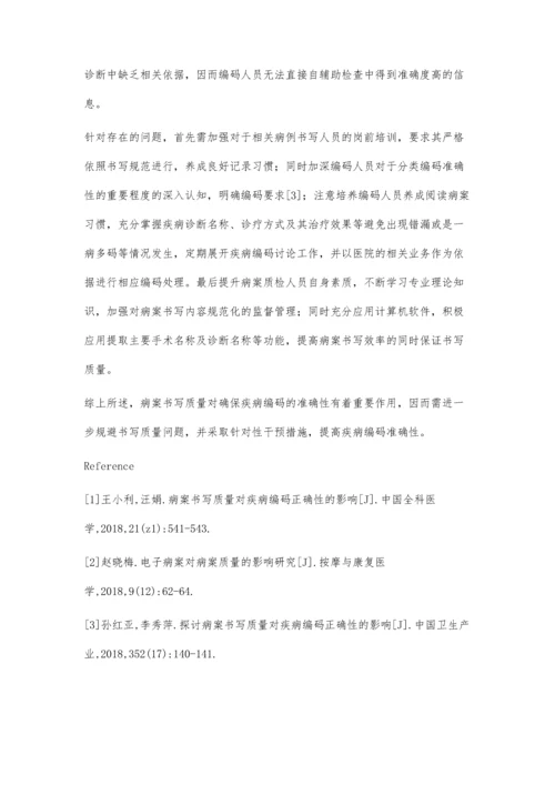 病案书写质量对疾病编码的影响分析.docx