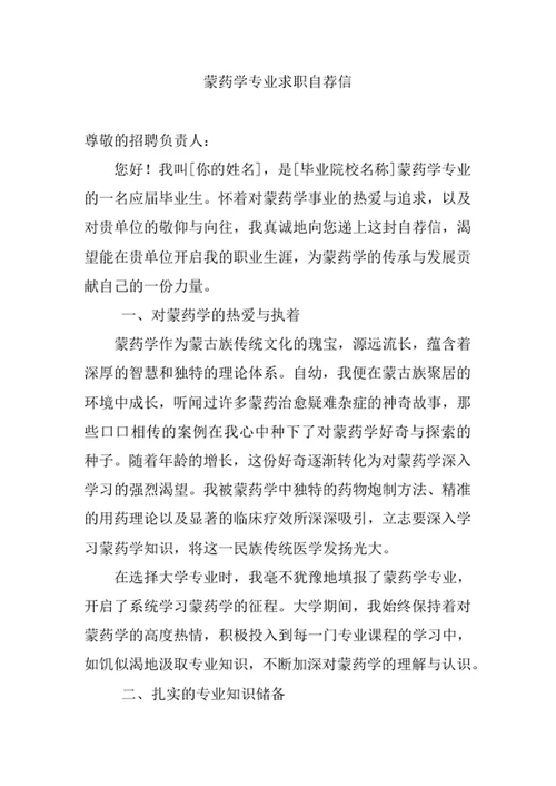 蒙药学专业求职自荐信