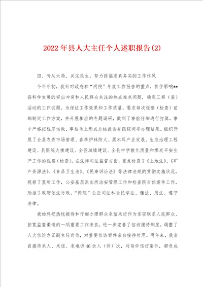 2022年县人大主任个人述职报告2