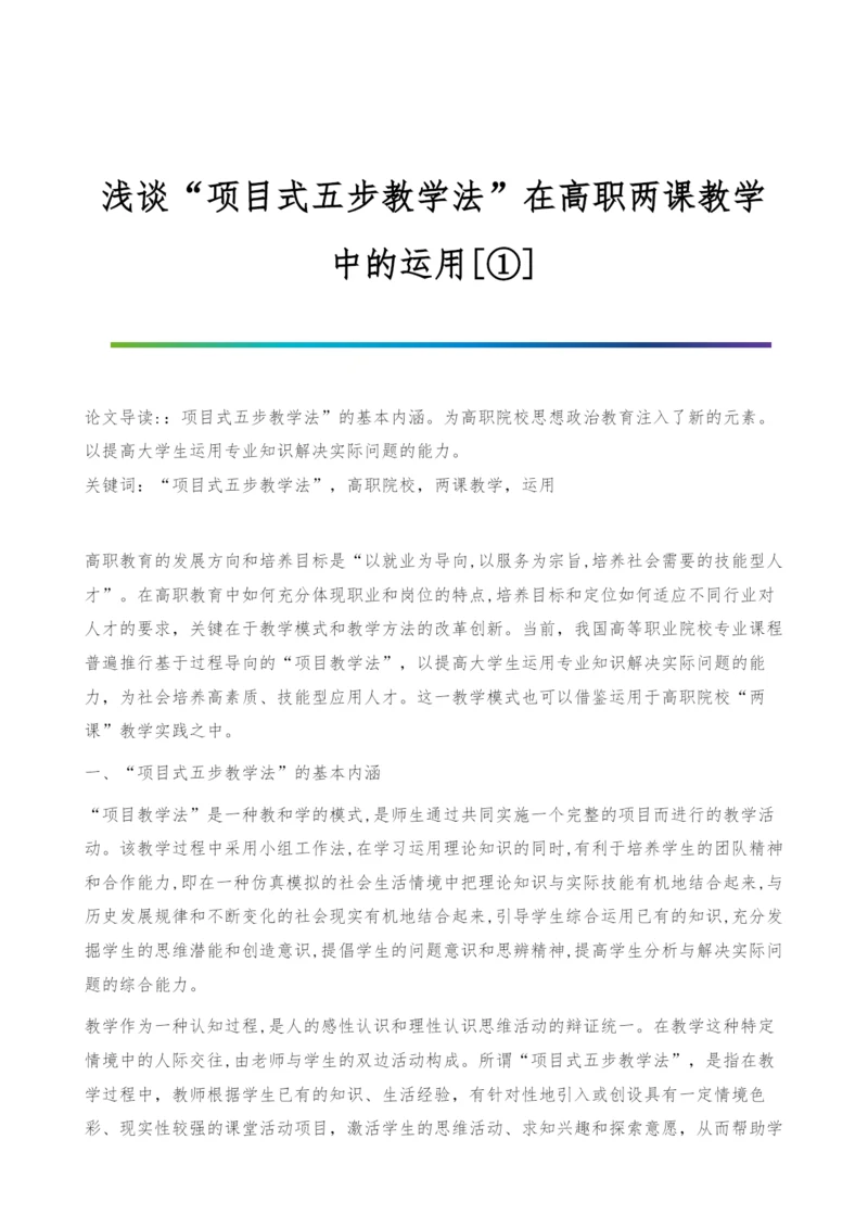 浅谈项目式五步教学法在高职两课教学中的运用[①].docx