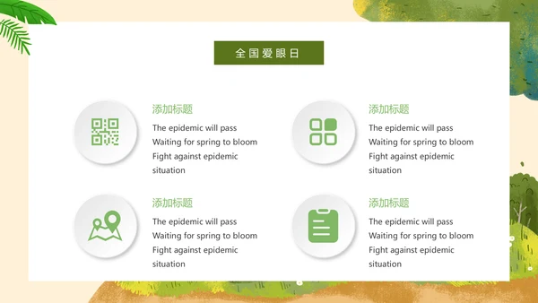 全国爱眼日医疗健康公益宣传通用PPT模板