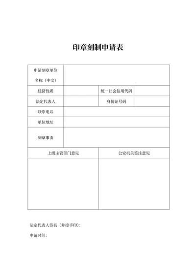 单位印章刻制申请表word模板