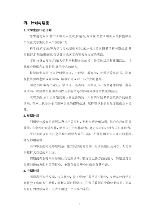 11页4800字音乐学专业职业生涯规划.docx