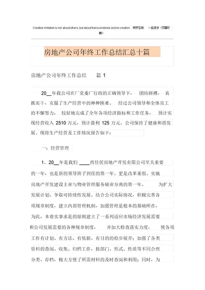 房地产公司年终工作总结汇总十篇